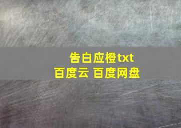 告白应橙txt百度云 百度网盘